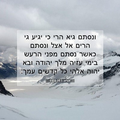 Picture 07 - זכריה 14:5 HEB - ונסתם גיא הרי כי יגיע גי - Bible Verse Picture