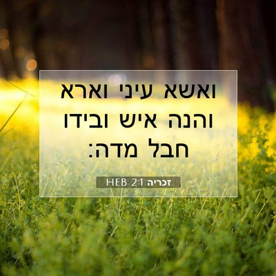 Picture 07 - זכריה 2:1 HEB - ואשא עיני וארא והנה איש - Bible Verse Picture