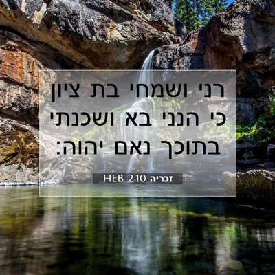 Picture 07 - זכריה 2:10 HEB - רני ושמחי בת ציון כי הנני - Bible Verse Picture