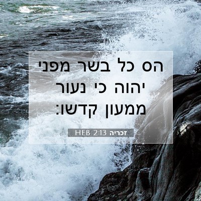 Picture 07 - זכריה 2:13 HEB - הס כל בשר מפני יהוה כי נעור - Bible Verse Picture