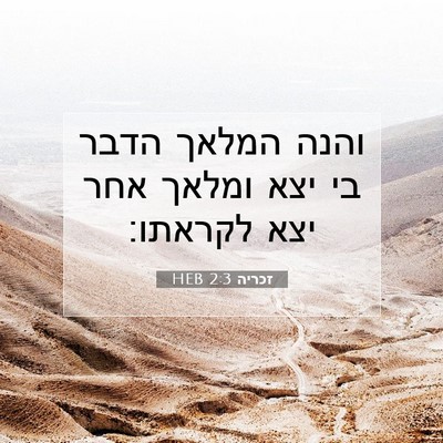 Picture 07 - זכריה 2:3 HEB - והנה המלאך הדבר בי יצא - Bible Verse Picture