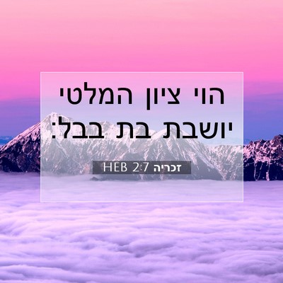 Picture 07 - זכריה 2:7 HEB - הוי ציון המלטי יושבת בת - Bible Verse Picture