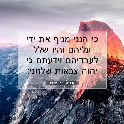 Picture 07 - זכריה 2:9 HEB - כי הנני מניף את ידי עליהם - Bible Verse Picture