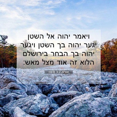 Picture 07 - זכריה 3:2 HEB - ויאמר יהוה אל השטן יגער - Bible Verse Picture