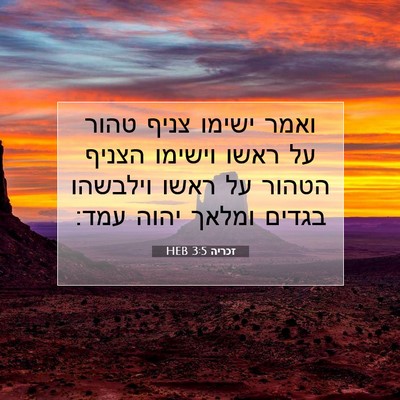 Picture 07 - זכריה 3:5 HEB - ואמר ישימו צניף טהור על - Bible Verse Picture