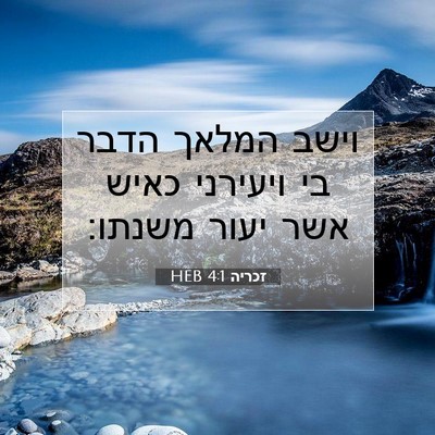 Picture 07 - זכריה 4:1 HEB - וישב המלאך הדבר בי ויעירני - Bible Verse Picture