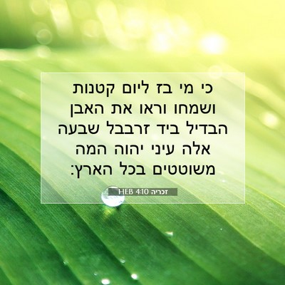 Picture 07 - זכריה 4:10 HEB - כי מי בז ליום קטנות ושמחו - Bible Verse Picture