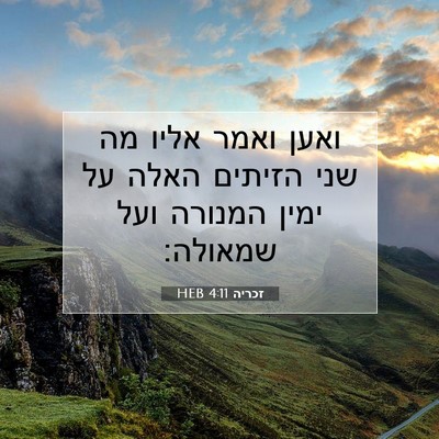 Picture 07 - זכריה 4:11 HEB - ואען ואמר אליו מה שני - Bible Verse Picture