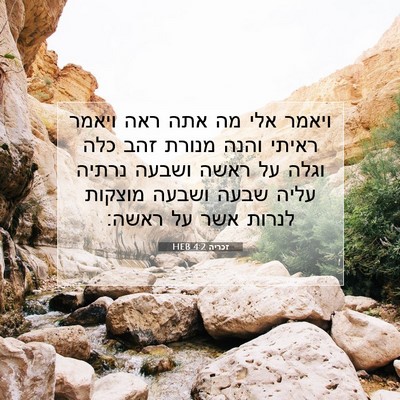 Picture 07 - זכריה 4:2 HEB - ויאמר אלי מה אתה ראה ויאמר - Bible Verse Picture
