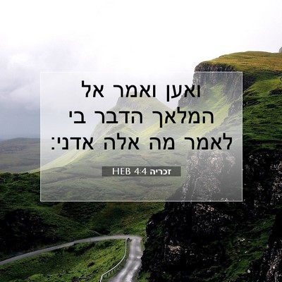 Picture 07 - זכריה 4:4 HEB - ואען ואמר אל המלאך הדבר בי - Bible Verse Picture