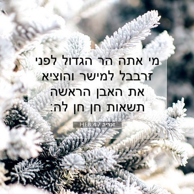 Picture 07 - זכריה 4:7 HEB - מי אתה הר הגדול לפני זרבבל - Bible Verse Picture