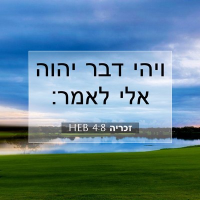 Picture 07 - זכריה 4:8 HEB - ויהי דבר יהוה אלי - Bible Verse Picture