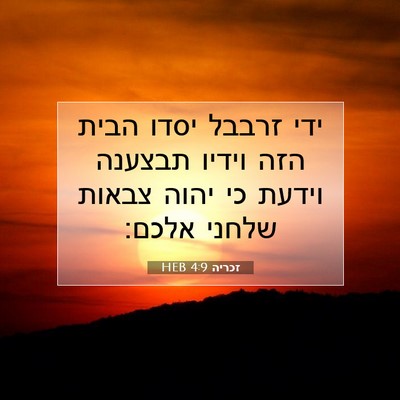Picture 07 - זכריה 4:9 HEB - ידי זרבבל יסדו הבית הזה - Bible Verse Picture