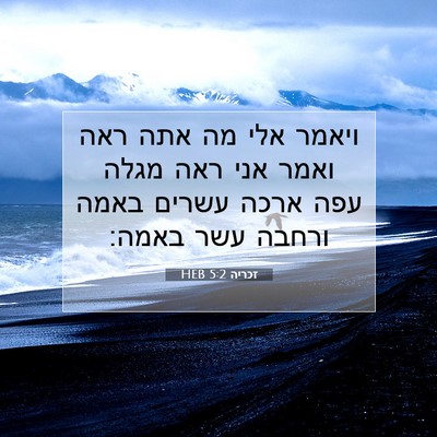 Picture 07 - זכריה 5:2 HEB - ויאמר אלי מה אתה ראה ואמר - Bible Verse Picture