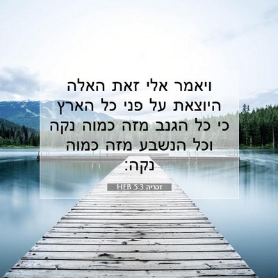 Picture 07 - זכריה 5:3 HEB - ויאמר אלי זאת האלה היוצאת - Bible Verse Picture