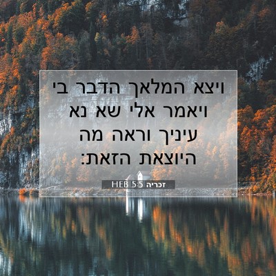 Picture 07 - זכריה 5:5 HEB - ויצא המלאך הדבר בי ויאמר - Bible Verse Picture