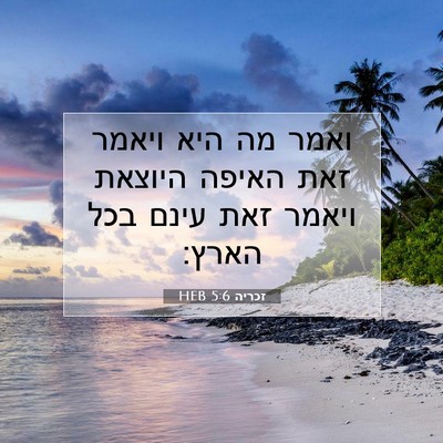 Picture 07 - זכריה 5:6 HEB - ואמר מה היא ויאמר זאת האיפה - Bible Verse Picture