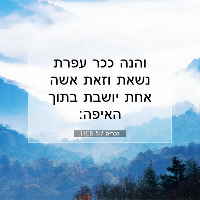 Picture 07 - זכריה 5:7 HEB - והנה ככר עפרת נשאת וזאת אשה - Bible Verse Picture