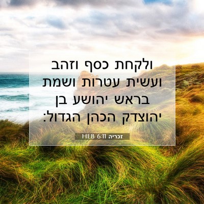 Picture 07 - זכריה 6:11 HEB - ולקחת כסף וזהב ועשית עטרות - Bible Verse Picture