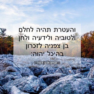 Picture 07 - זכריה 6:14 HEB - והעטרת תהיה לחלם ולטוביה - Bible Verse Picture