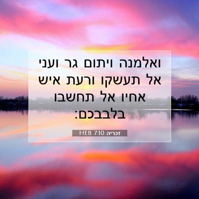 Picture 07 - זכריה 7:10 HEB - ואלמנה ויתום גר ועני אל - Bible Verse Picture