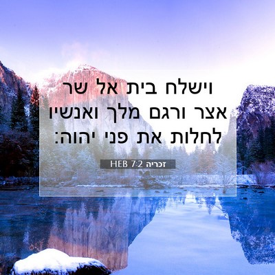 Picture 07 - זכריה 7:2 HEB - וישלח בית אל שר אצר ורגם - Bible Verse Picture