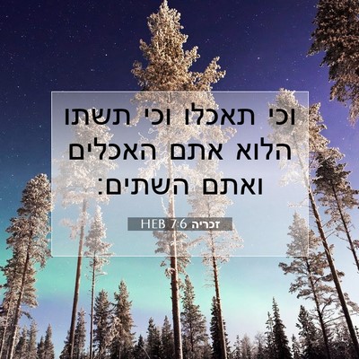 Picture 07 - זכריה 7:6 HEB - וכי תאכלו וכי תשתו הלוא אתם - Bible Verse Picture