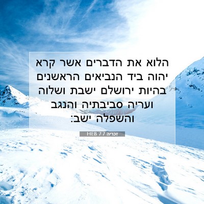 Picture 07 - זכריה 7:7 HEB - הלוא את הדברים אשר קרא יהוה - Bible Verse Picture
