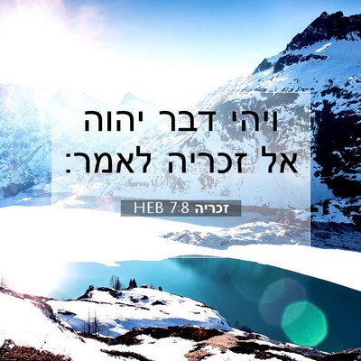 Picture 07 - זכריה 7:8 HEB - ויהי דבר יהוה אל זכריה - Bible Verse Picture