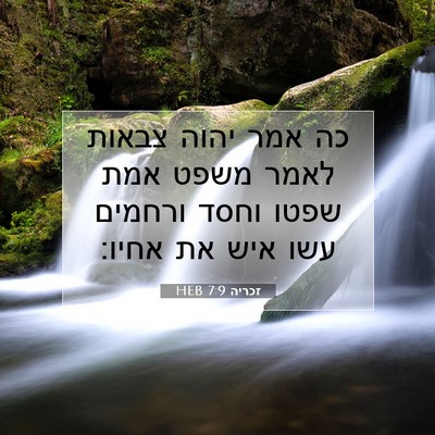 Picture 07 - זכריה 7:9 HEB - כה אמר יהוה צבאות לאמר משפט - Bible Verse Picture