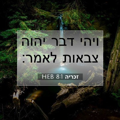 Picture 07 - זכריה 8:1 HEB - ויהי דבר יהוה צבאות - Bible Verse Picture