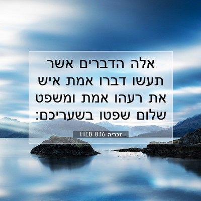 Picture 07 - זכריה 8:16 HEB - אלה הדברים אשר תעשו דברו - Bible Verse Picture