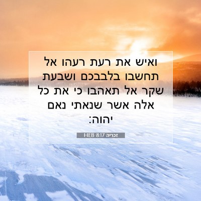 Picture 07 - זכריה 8:17 HEB - ואיש את רעת רעהו אל תחשבו - Bible Verse Picture