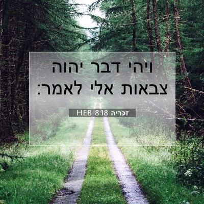 Picture 07 - זכריה 8:18 HEB - ויהי דבר יהוה צבאות אלי - Bible Verse Picture
