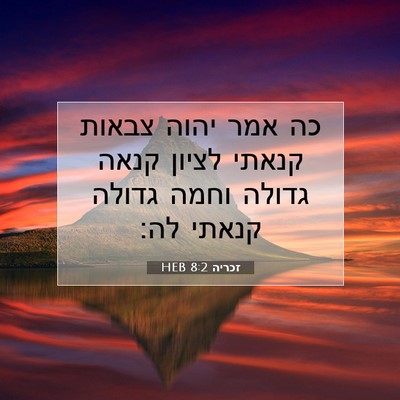 Picture 07 - זכריה 8:2 HEB - כה אמר יהוה צבאות קנאתי - Bible Verse Picture