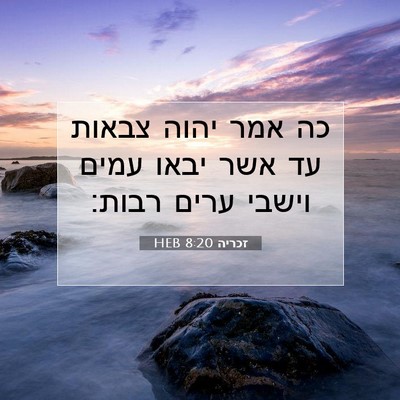 Picture 07 - זכריה 8:20 HEB - כה אמר יהוה צבאות עד אשר - Bible Verse Picture