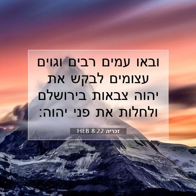 Picture 07 - זכריה 8:22 HEB - ובאו עמים רבים וגוים - Bible Verse Picture