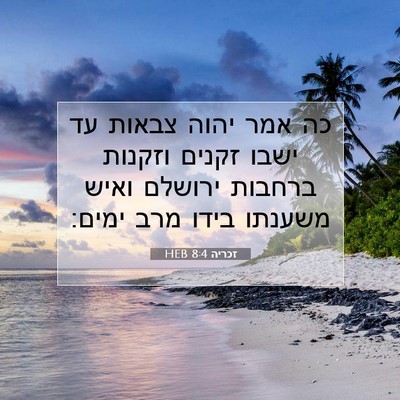 Picture 07 - זכריה 8:4 HEB - כה אמר יהוה צבאות עד ישבו - Bible Verse Picture