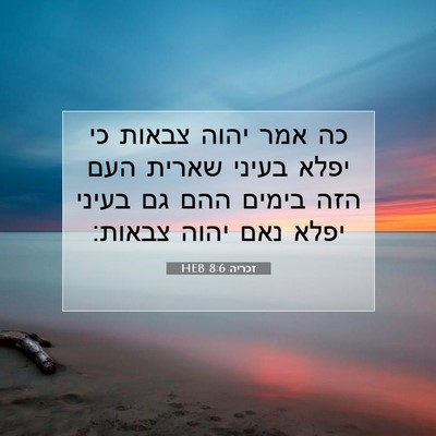 Picture 07 - זכריה 8:6 HEB - כה אמר יהוה צבאות כי יפלא - Bible Verse Picture
