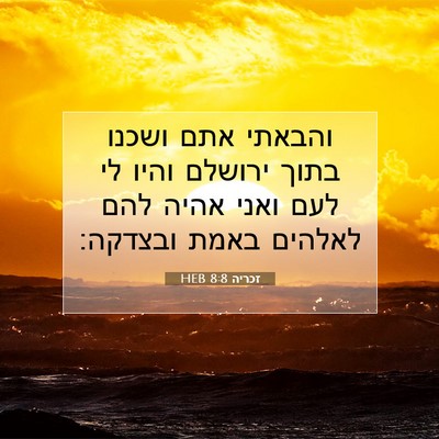 Picture 07 - זכריה 8:8 HEB - והבאתי אתם ושכנו בתוך - Bible Verse Picture