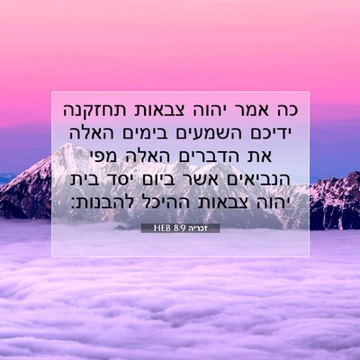 Picture 07 - זכריה 8:9 HEB - כה אמר יהוה צבאות תחזקנה - Bible Verse Picture