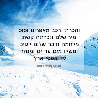 Picture 07 - זכריה 9:10 HEB - והכרתי רכב מאפרים וסוס - Bible Verse Picture