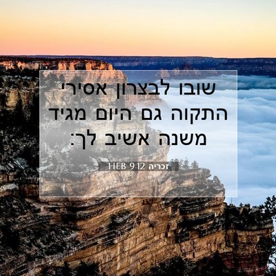 Picture 07 - זכריה 9:12 HEB - שובו לבצרון אסירי התקוה גם - Bible Verse Picture