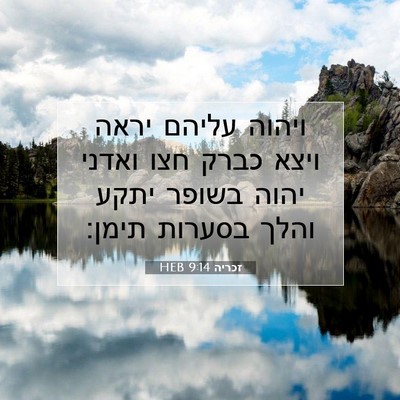 Picture 07 - זכריה 9:14 HEB - ויהוה עליהם יראה ויצא כברק - Bible Verse Picture