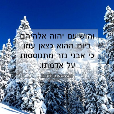 Picture 07 - זכריה 9:16 HEB - והושיעם יהוה אלהיהם ביום - Bible Verse Picture