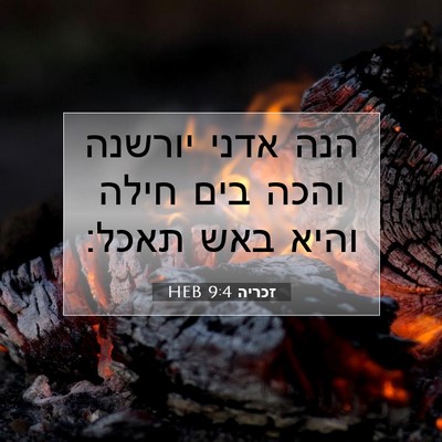 Picture 07 - זכריה 9:4 HEB - הנה אדני יורשנה והכה בים - Bible Verse Picture