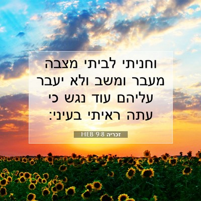 Picture 07 - זכריה 9:8 HEB - וחניתי לביתי מצבה מעבר - Bible Verse Picture