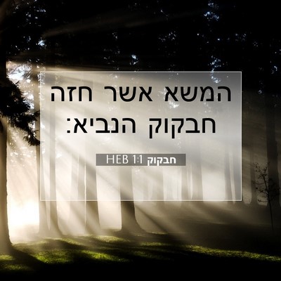 Picture 07 - חבקוק 1:1 HEB - המשא אשר חזה חבקוק - Bible Verse Picture