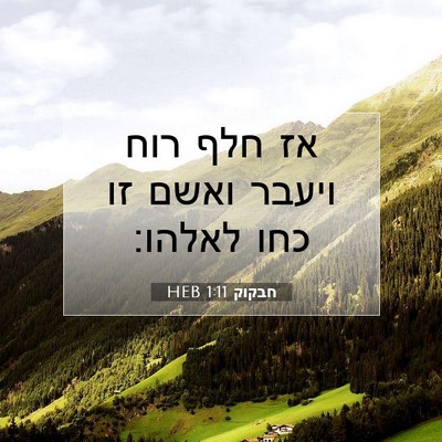 Picture 07 - חבקוק 1:11 HEB - אז חלף רוח ויעבר ואשם זו - Bible Verse Picture