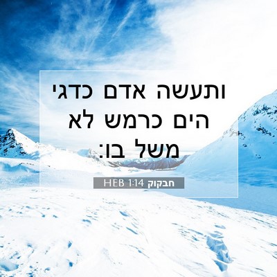 Picture 07 - חבקוק 1:14 HEB - ותעשה אדם כדגי הים כרמש לא - Bible Verse Picture